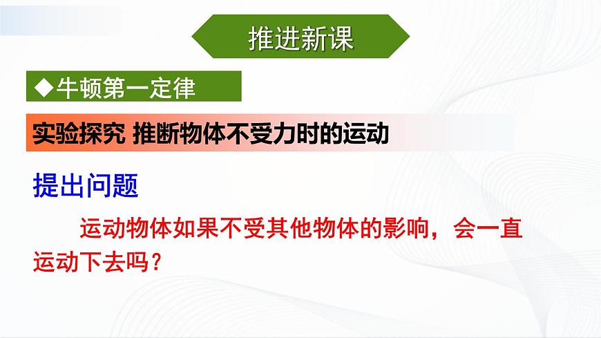第1課時(shí) 牛頓第一定律第8頁