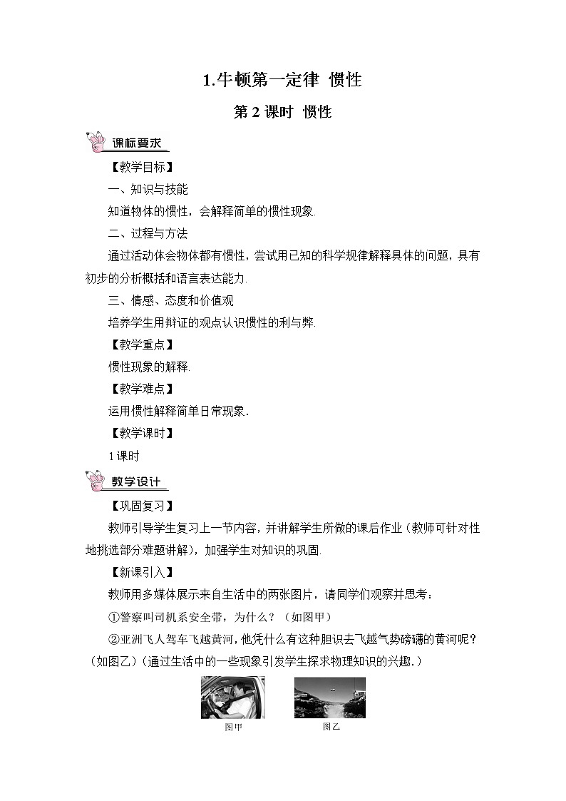 8.1《牛顿第一定律和惯性》第二课时 课件+教案+素材01
