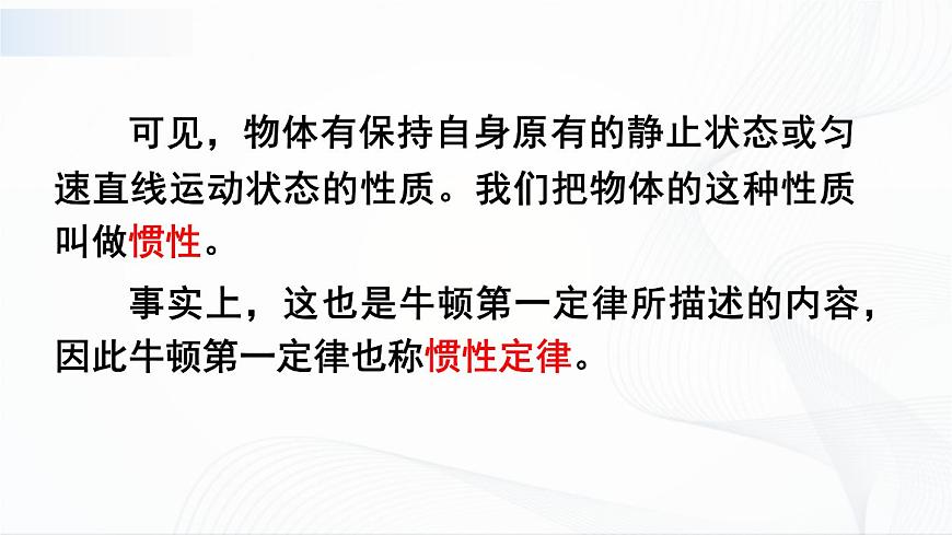 第2課時(shí) 慣性第6頁