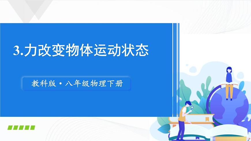 第3節(jié) 力改變物體的運(yùn)動(dòng)狀態(tài)第1頁(yè)
