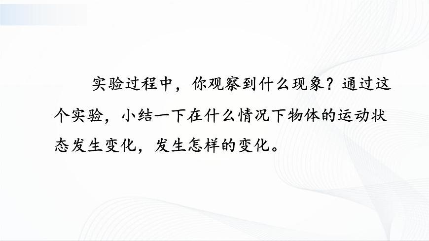 第3節(jié) 力改變物體的運(yùn)動(dòng)狀態(tài)第7頁(yè)