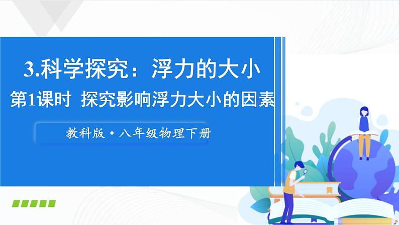 10.3《科学探究:浮力的大小》第一课时 课件+教案01
