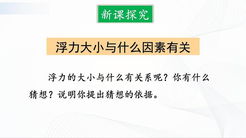 10.3《科学探究:浮力的大小》第一课时 课件+教案03