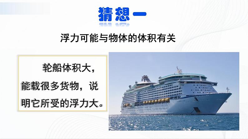 10.3《科学探究:浮力的大小》第一课时 课件+教案04