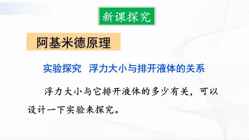 10.3《科学探究：浮力的大小》第二课时 课件+教案04