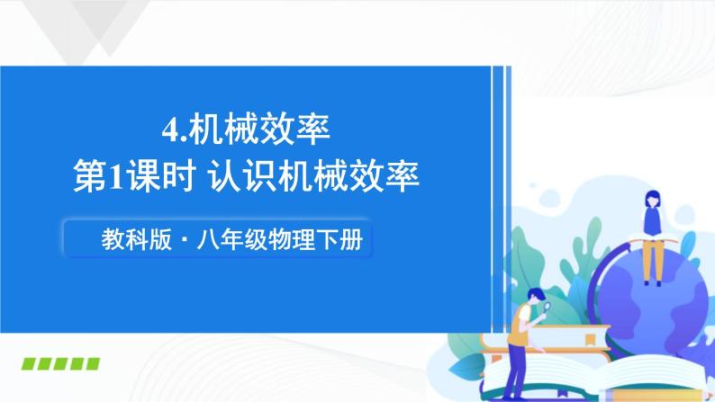 11.4《机械效率》第一课时 课件+教案01