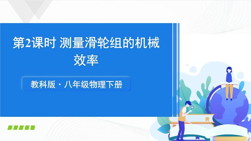 第2課時(shí) 測量滑輪組的機(jī)械效率第1頁