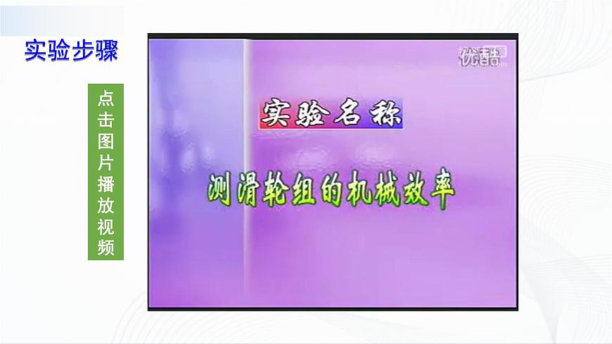 第2課時(shí) 測量滑輪組的機(jī)械效率第8頁