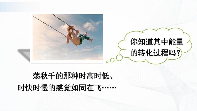 12.2《机械能的转化》课件+教案+素材03