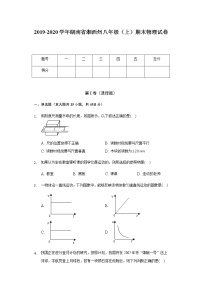 2019-2020学年湖南省湘西州八年级（上）期末物理试卷 word解析版