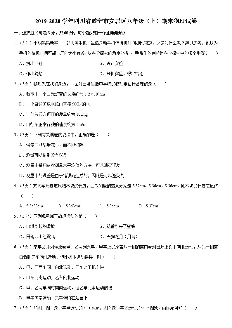 2019-2020学年四川省遂宁市安居区八年级(上)期末物理试卷第1页