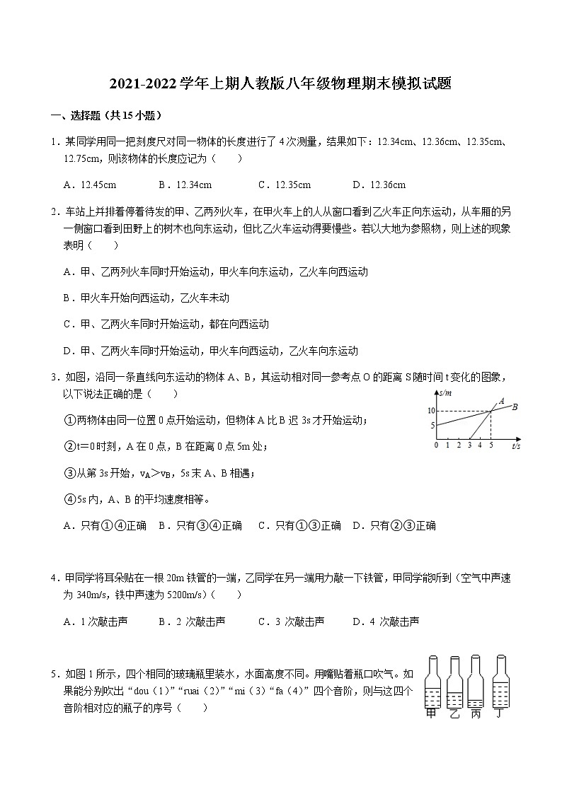 2021-2022学年人教版物理八年级上学期期末模拟试题第1页