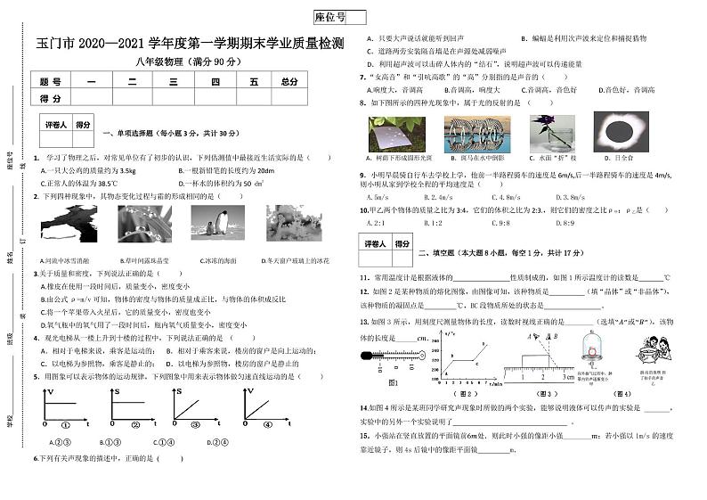 甘肃省玉门市2020-2021学年八年级上学期期末考试物理试题第1页