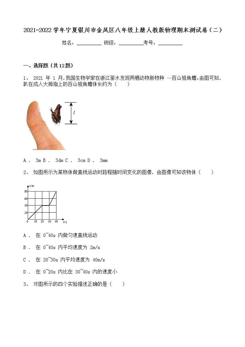 宁夏银川市金凤区2021-2022学年八年级上学期 期末物理模拟测试卷(含解析)第1页