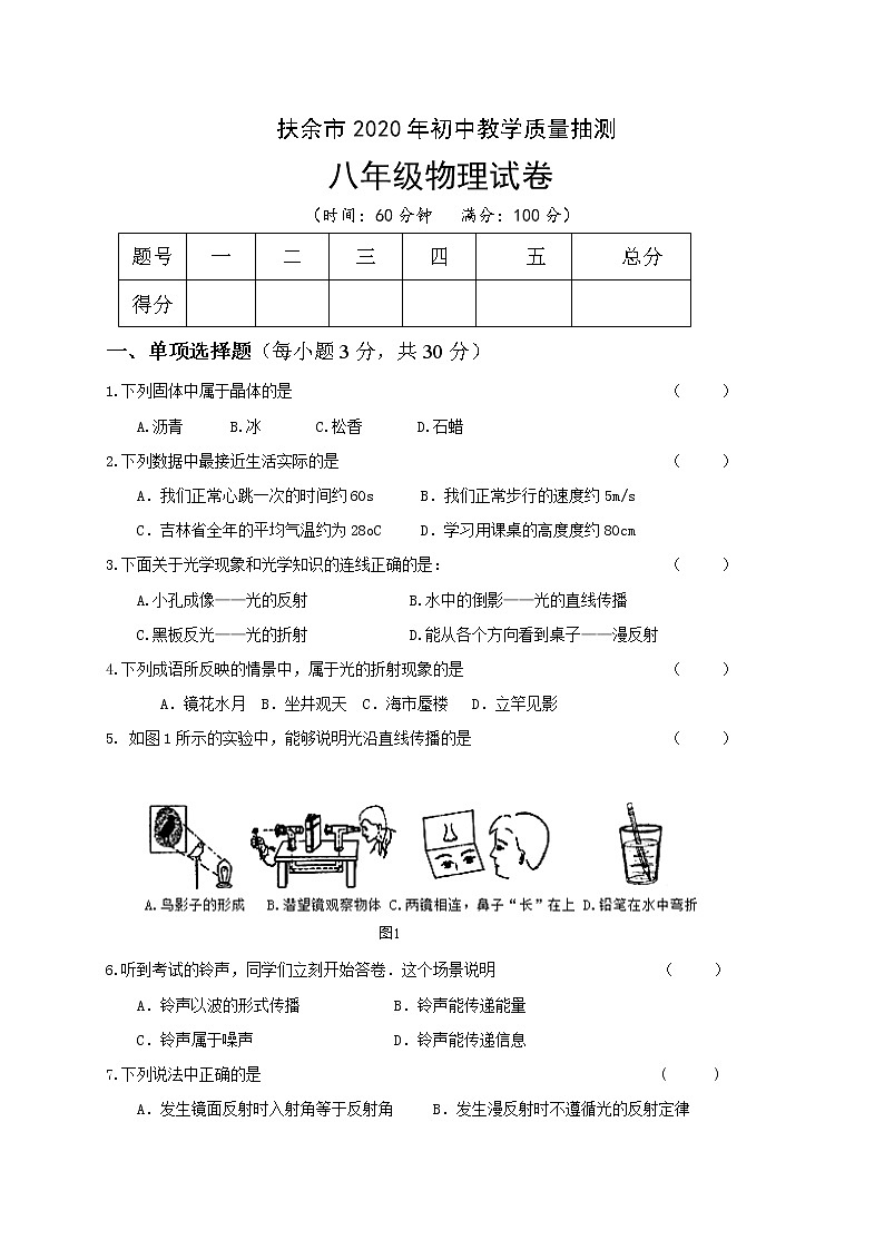 吉林省扶余市2020-2021学年八年级上学期期末抽考试题物理试题(含答案)第1页