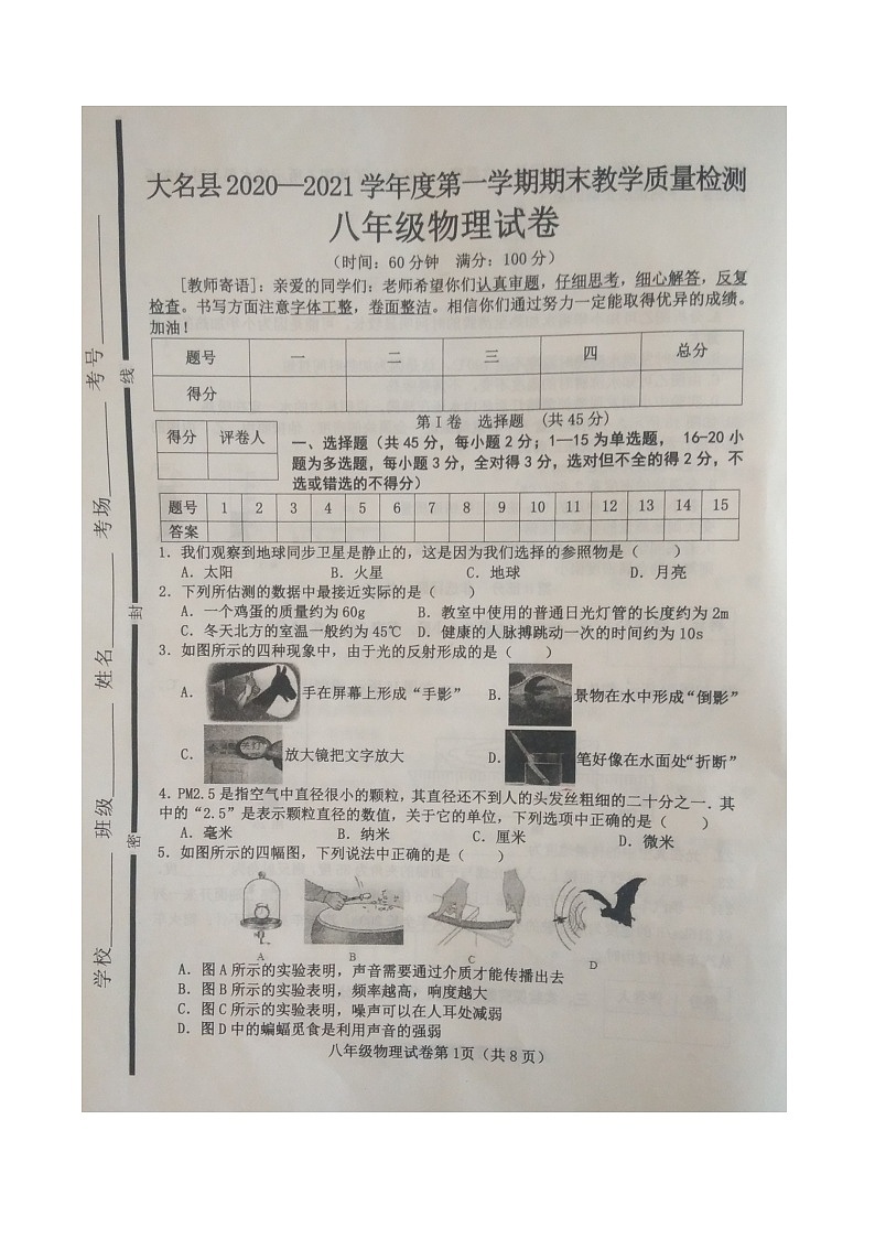 河北邯郸大名中学 2020—2021学年度第一学期期末教学质量检测 八年级物理试卷(图片版 含答案)第1页