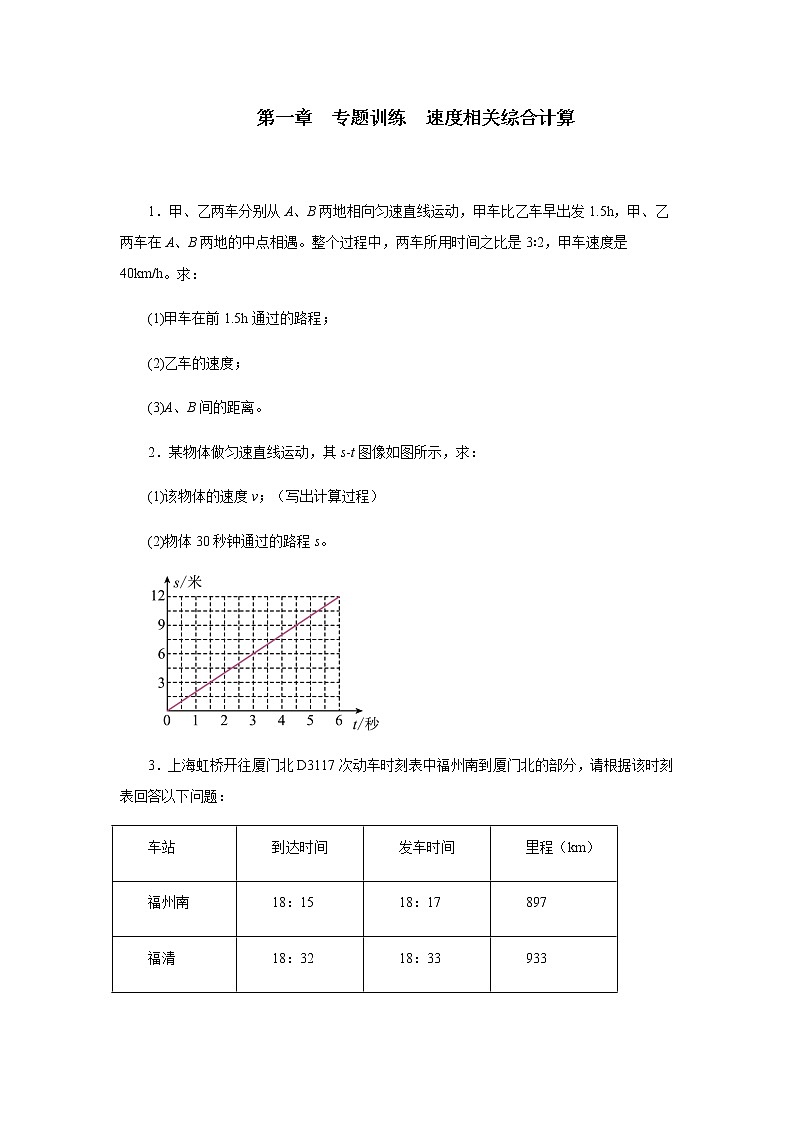 期中備考專題復(fù)習(xí)第一章專題訓(xùn)練速度相關(guān)綜合計(jì)算2021—2022學(xué)年人教版八年級(jí)物理上冊(cè)（有答案）第1頁(yè)