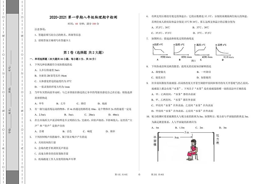 天津市河東區(qū)第八中學2020-2021學年八年級上學期期中物理試題（PDF版，無答案）第1頁