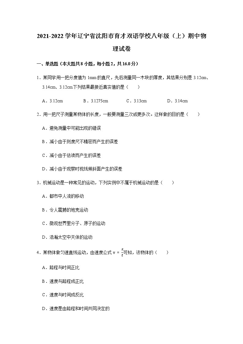 辽宁省沈阳市育才双语学校2021-2022学年八年级上学期期中物理试卷(word版无答案)第1页