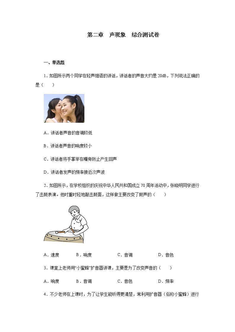 期中备考专题复习第二章声现象综合测试卷2021—2022学年人教版八年级物理上册(有答案)第1页