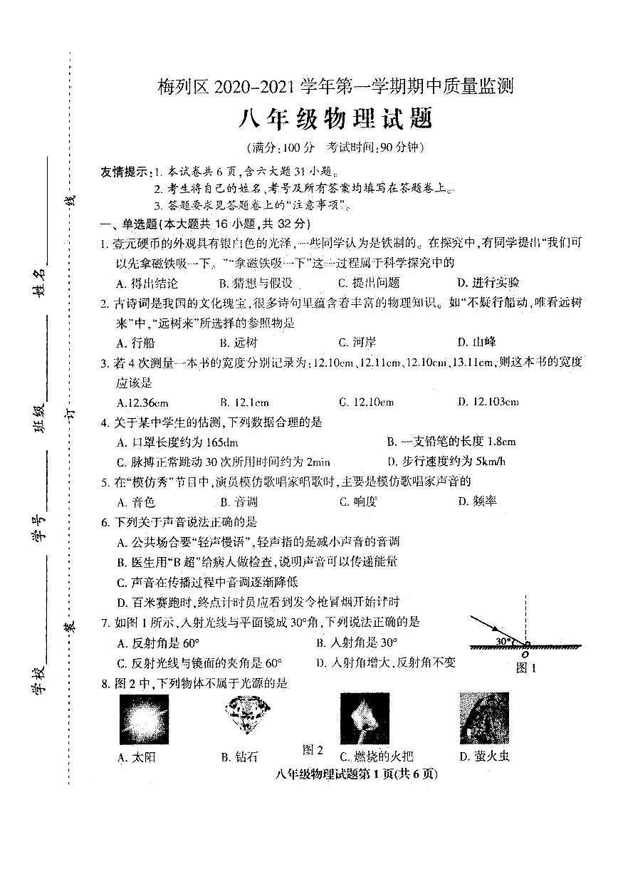 福建省三明市梅列區(qū)2020-2021年八年級上學期期中考試物理試題（PDF版 無答案）第1頁