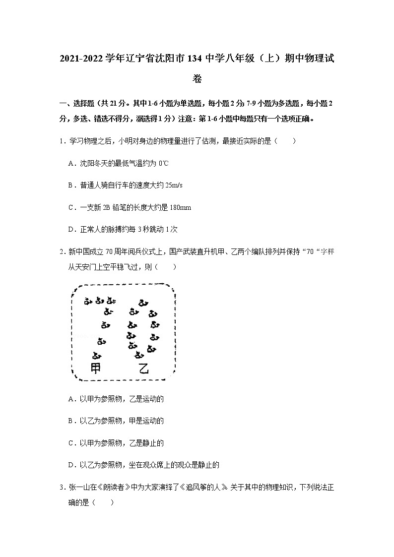 辽宁省沈阳市第一三四中学2021-2022学年八年级上学期期中物理试卷(word版无答案)第1页