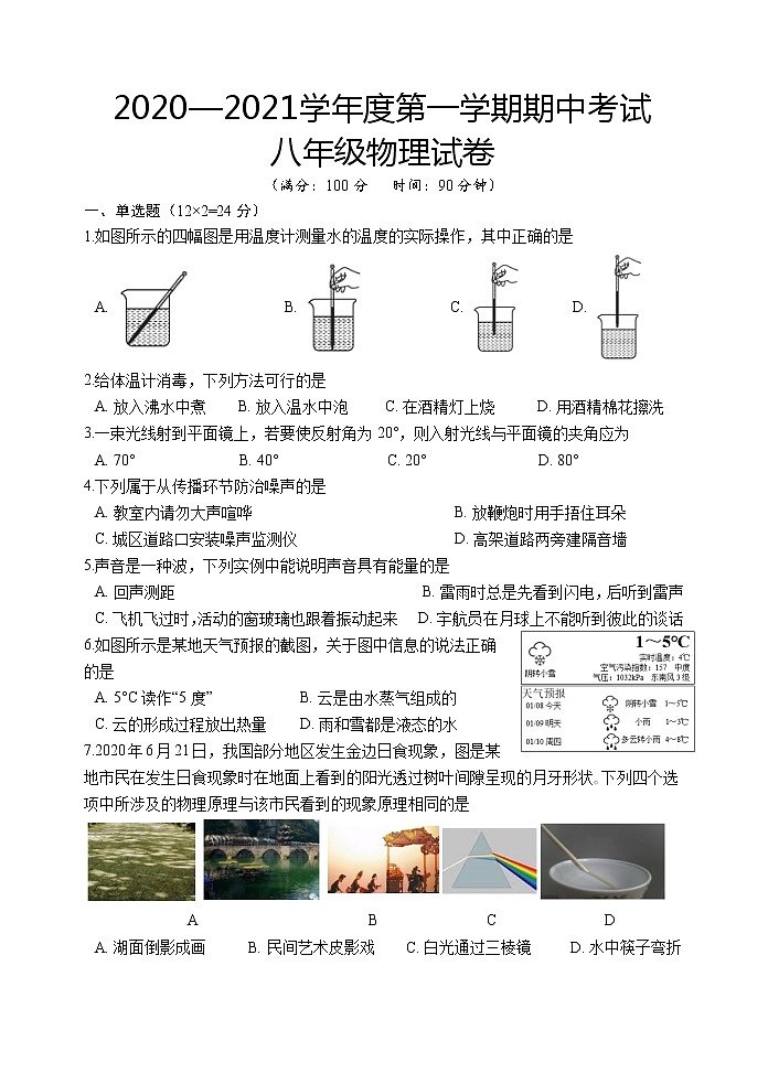 江苏省盐城市滨海县2020-2021学年八年级上学期期中考试物理试题第1页