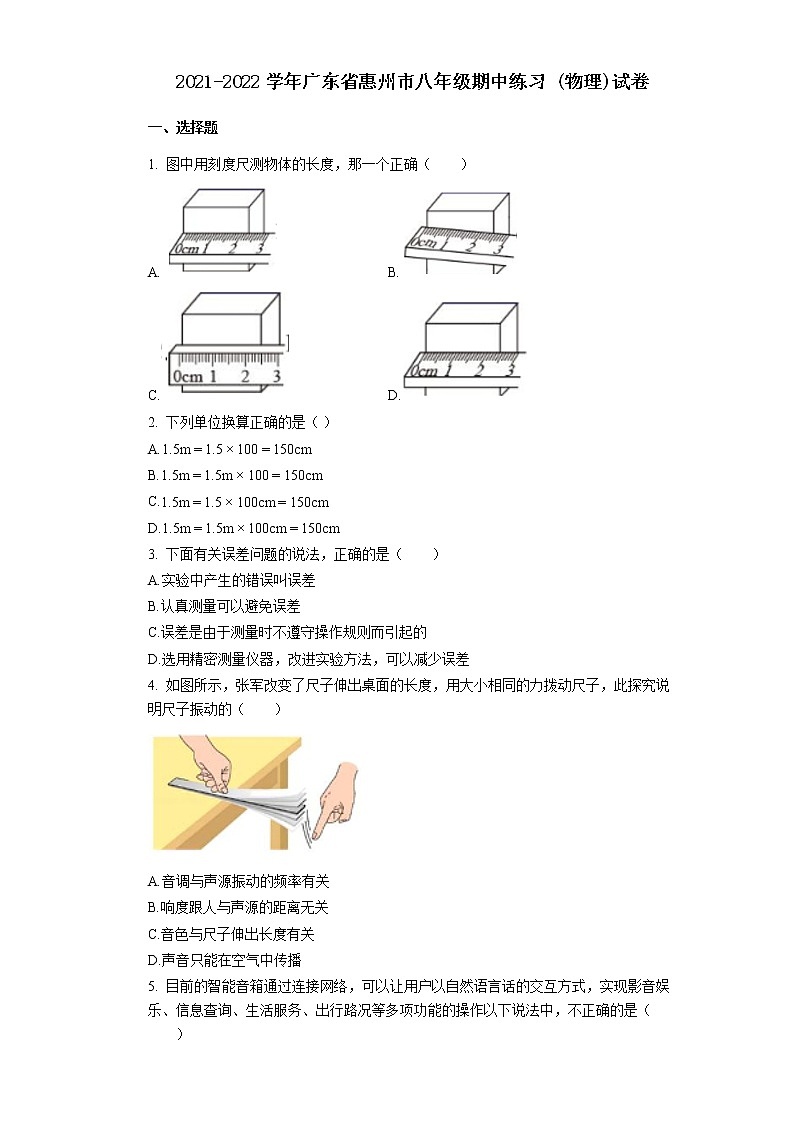 廣東省惠州市2021-2022學(xué)年八年級(jí)上學(xué)期期中練習(xí)物理試卷（word版含答案）第1頁(yè)