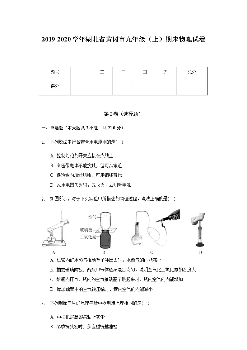 2019-2020學(xué)年湖北省黃岡市九年級(jí)（上）期末物理試卷第1頁(yè)