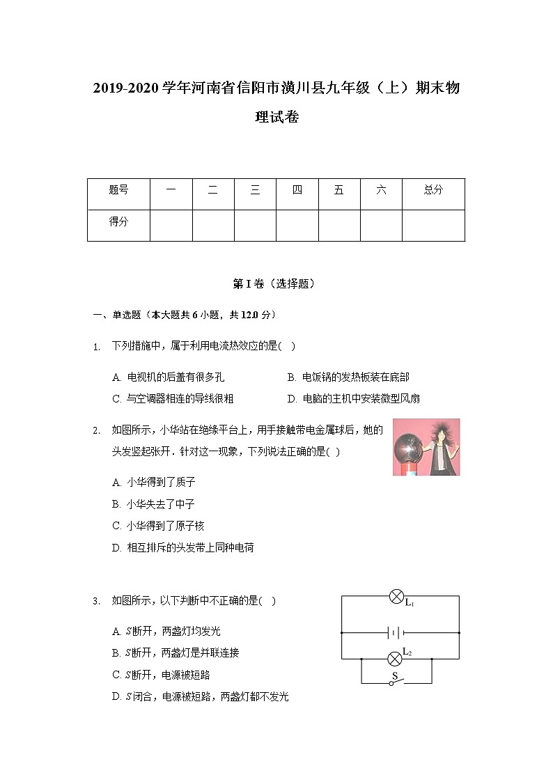 2019-2020学年河南省信阳市潢川县九年级(上)期末物理试卷第1页