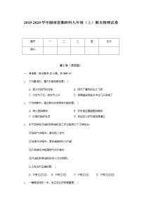 2019-2020学年湖南省湘西州九年级（上）期末物理试卷 word解析版