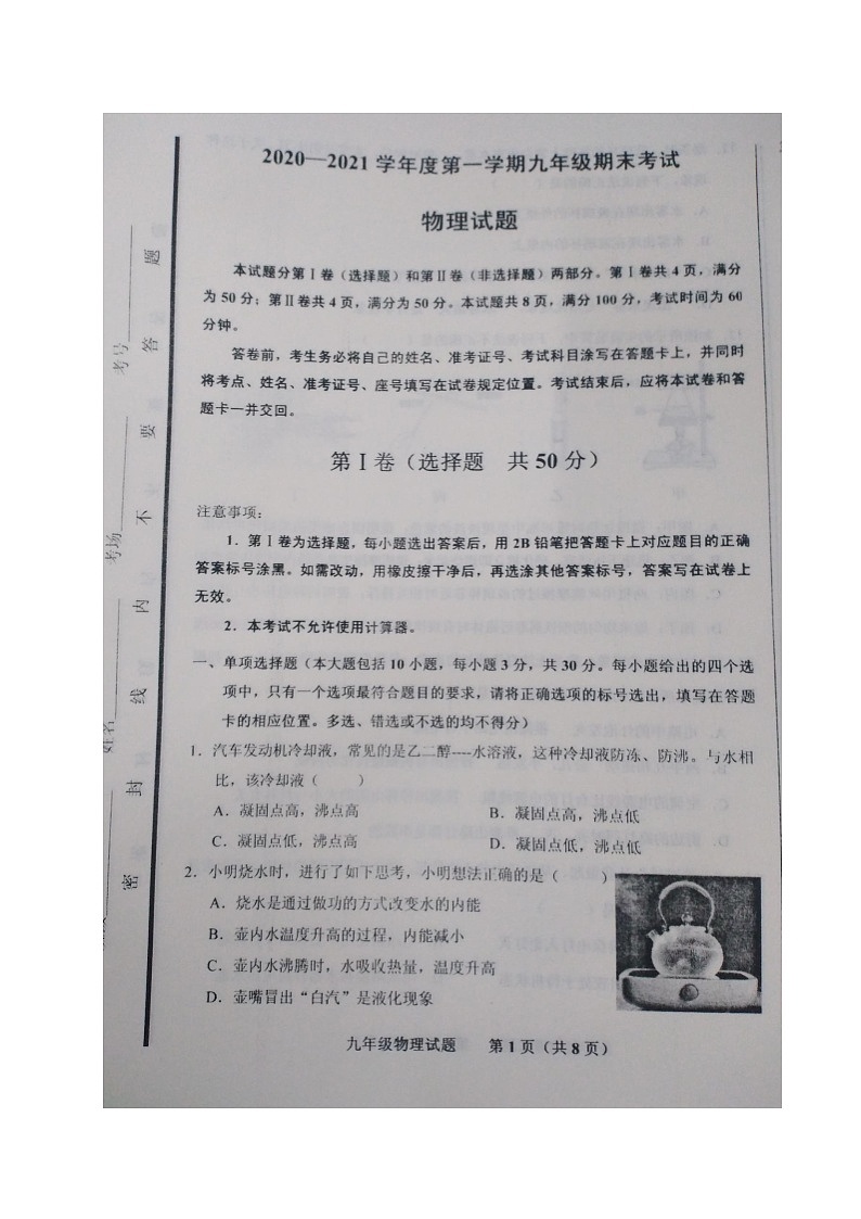 山东省济南市商河县2020-2021学年九年级上学期期末考试物理试题(图片版)第1页