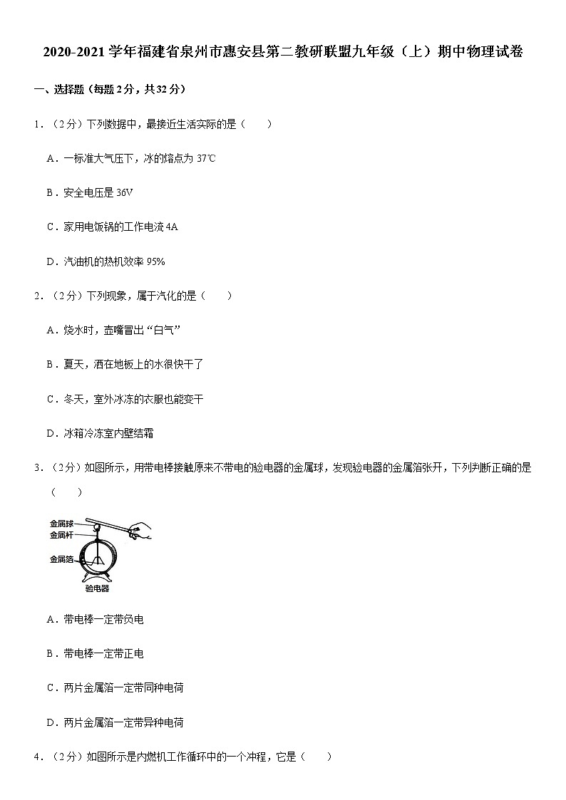 2020-2021學(xué)年福建省泉州市惠安縣第二教研聯(lián)盟九年級（上）期中物理試卷（Word+答案）第1頁