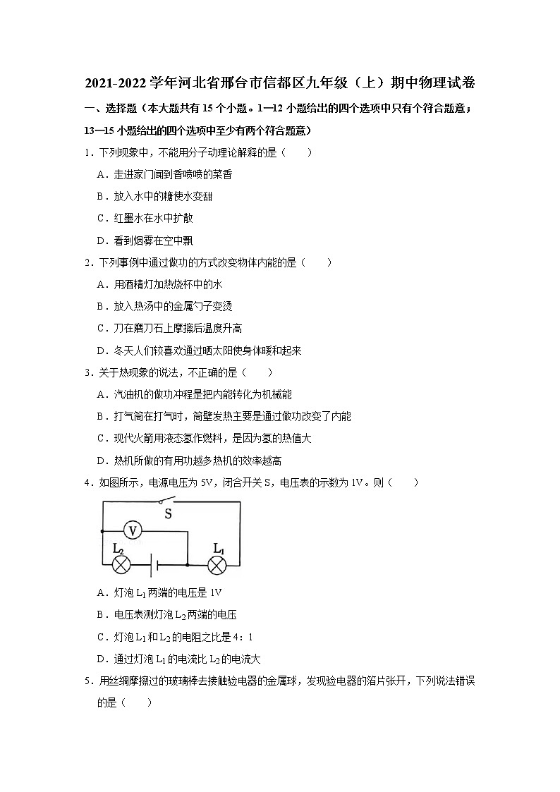 河北省邢台市信都区2021-2022学年九年级上学期期中物理试卷(word版 无答案)第1页