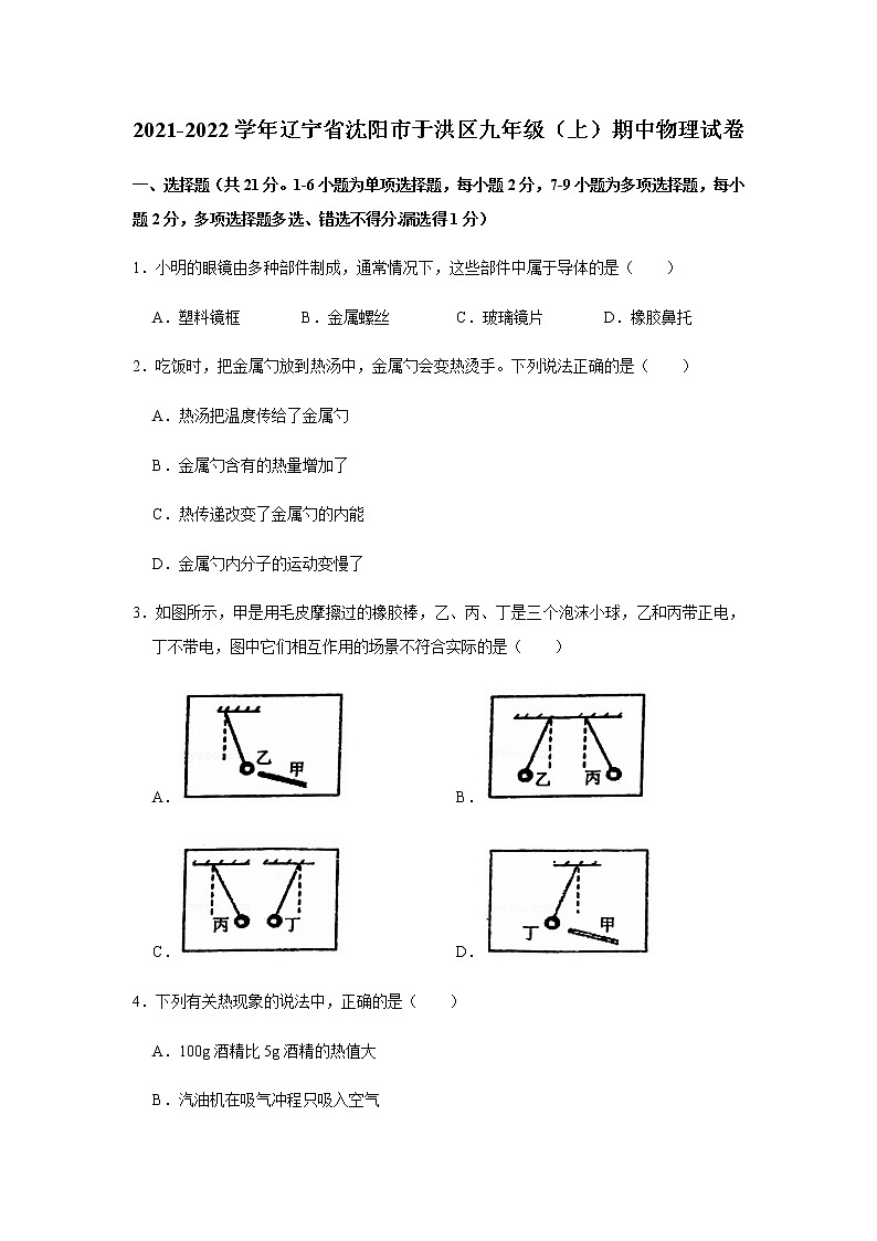 辽宁省沈阳市于洪区2021-2022学年九年级上学期期中物理试卷(word版无答案)第1页