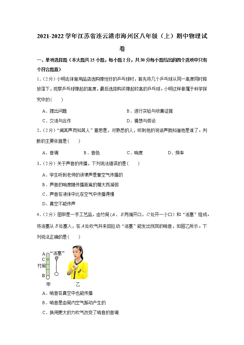 江苏省连云港市海州区2021-2022学年八年级上学期期中物理试卷(word版 含答案)第1页