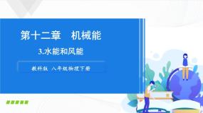 教科版八年级下册3 水能与风能备课课件ppt