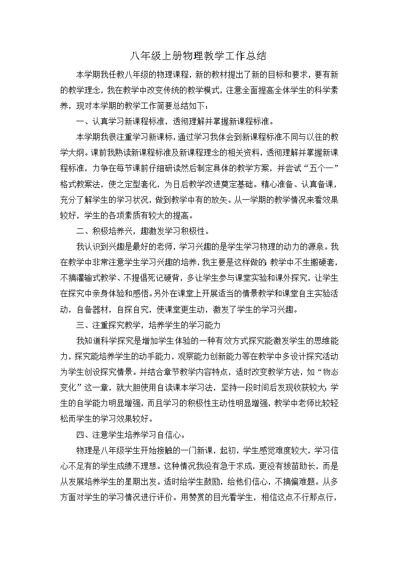 2021-2022学年物理八年级上学期教学工作总结 1 教学总结01