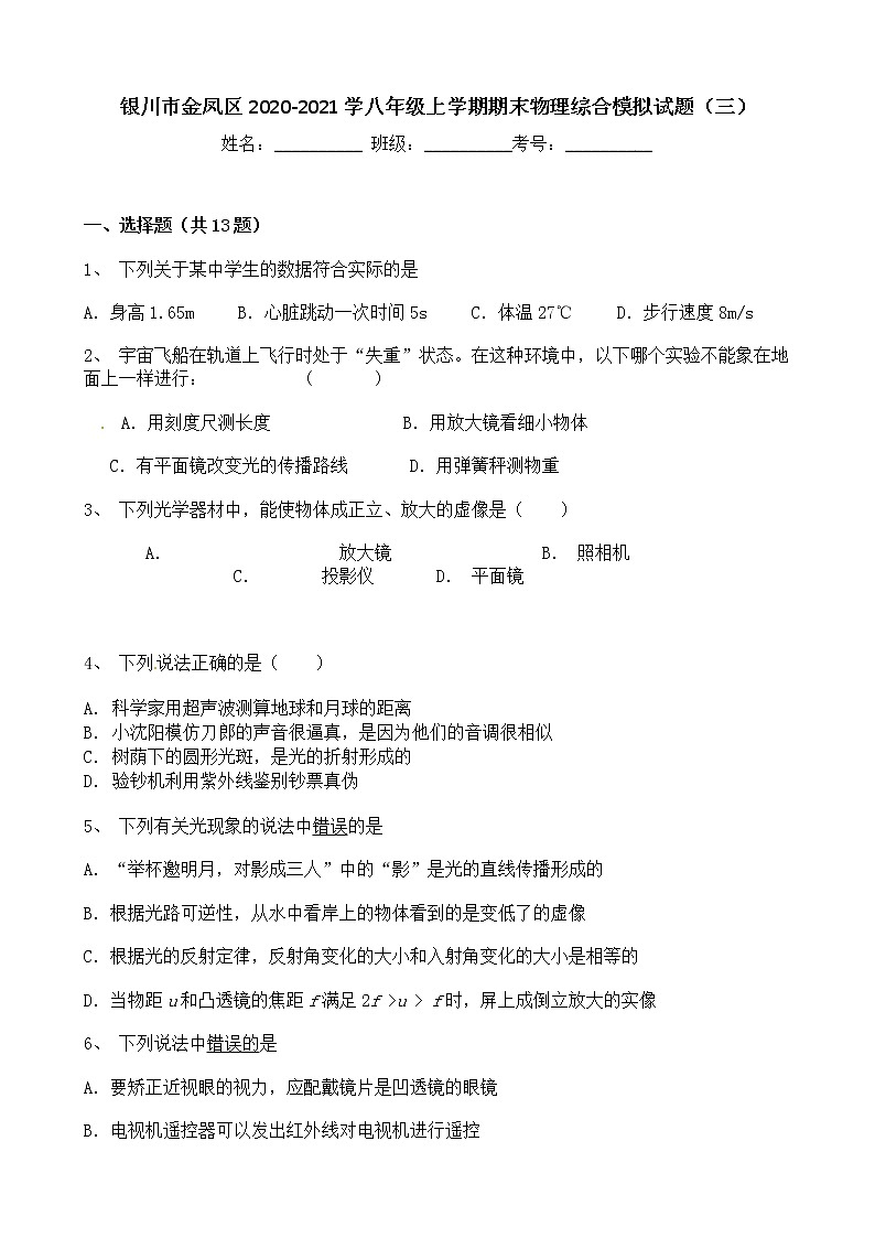 宁夏银川市金凤区2020-2021学八年级上学期期末物理综合模拟试题(三)(word版 含答案)第1页