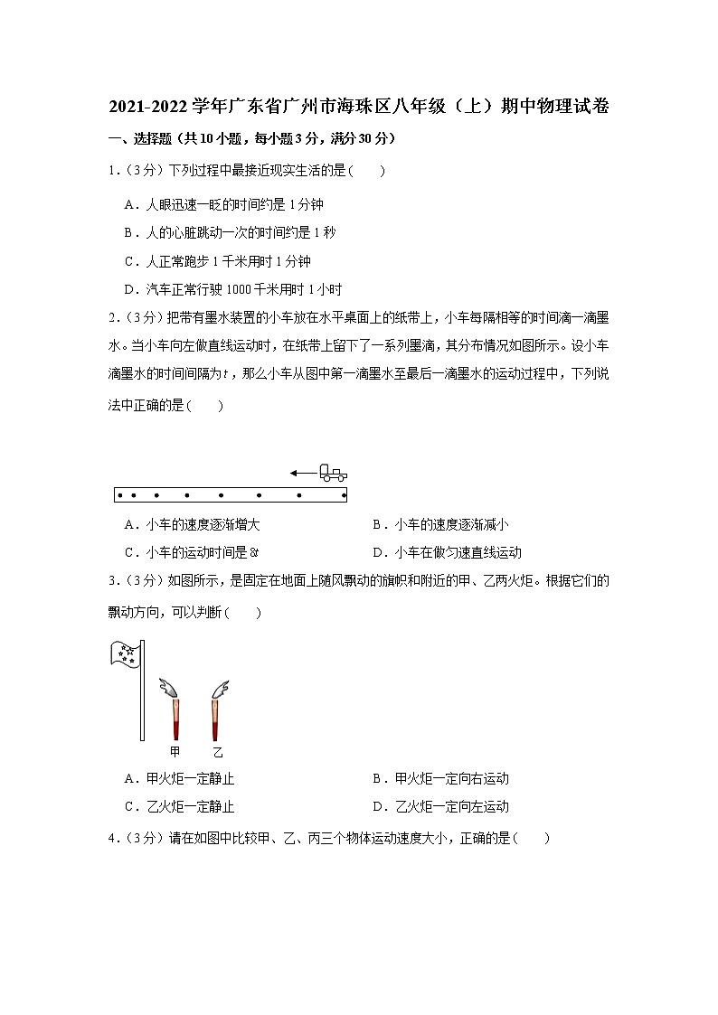 廣東省廣州市海珠區(qū)2021-2022學(xué)年八年級（上）期中物理試卷（word版 含答案）第1頁