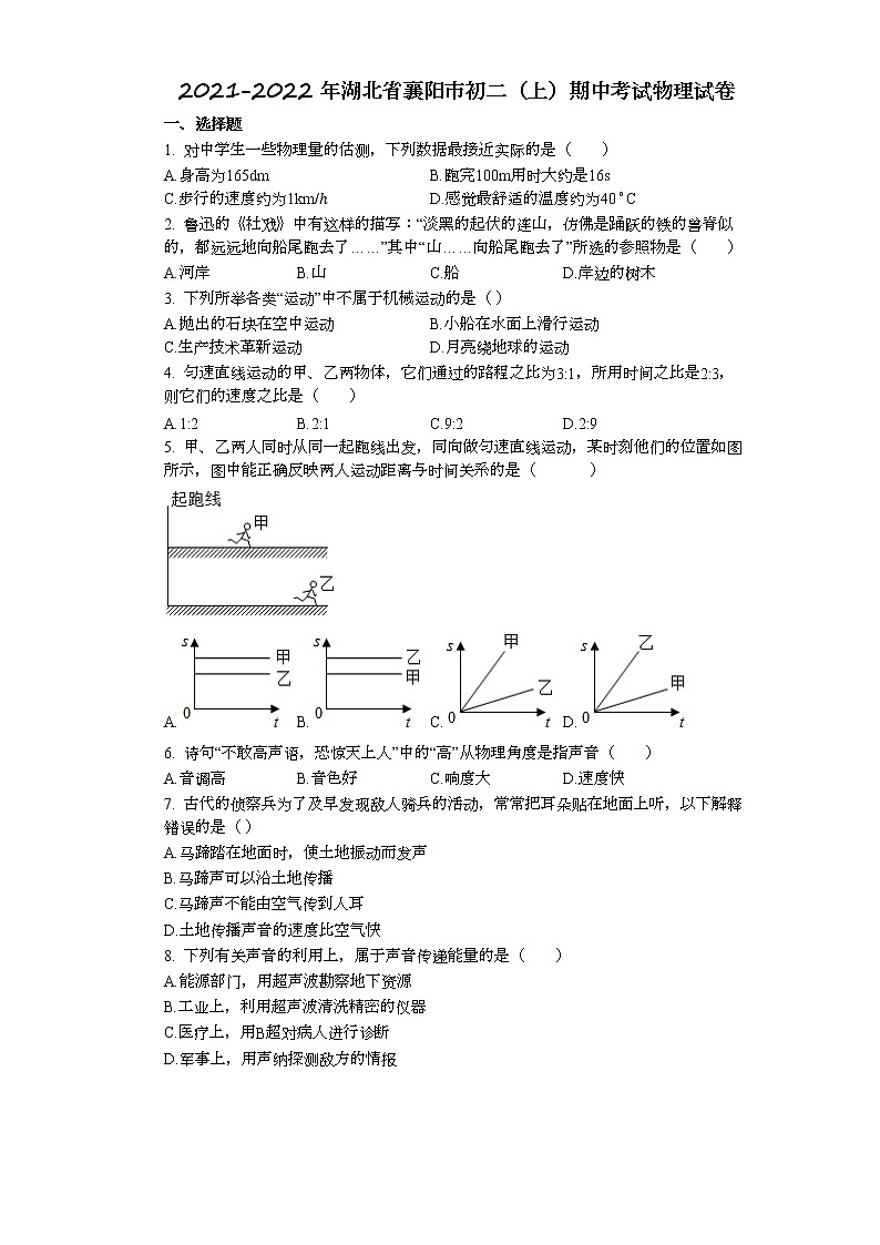 湖北省襄阳市2021-2022学年八年级上学期期中考试物理试卷(word版 含答案)01