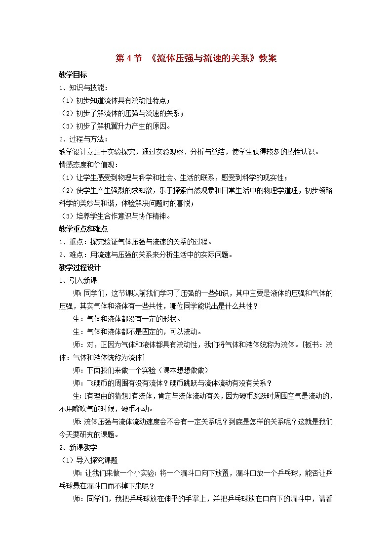 2022年人教版八年级物理下册第九章第4节《流体压强与流速的关系》教案01