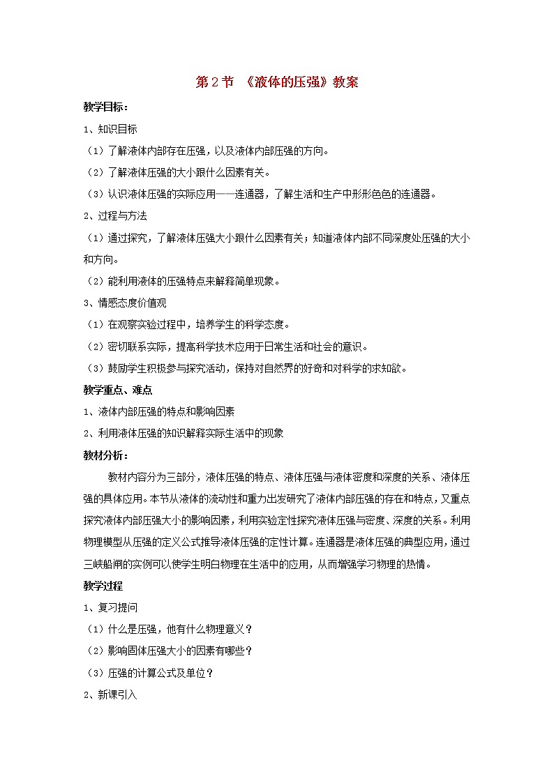 2022年人教版八年级物理下册第九章第2节《液体的压强》教案第1页