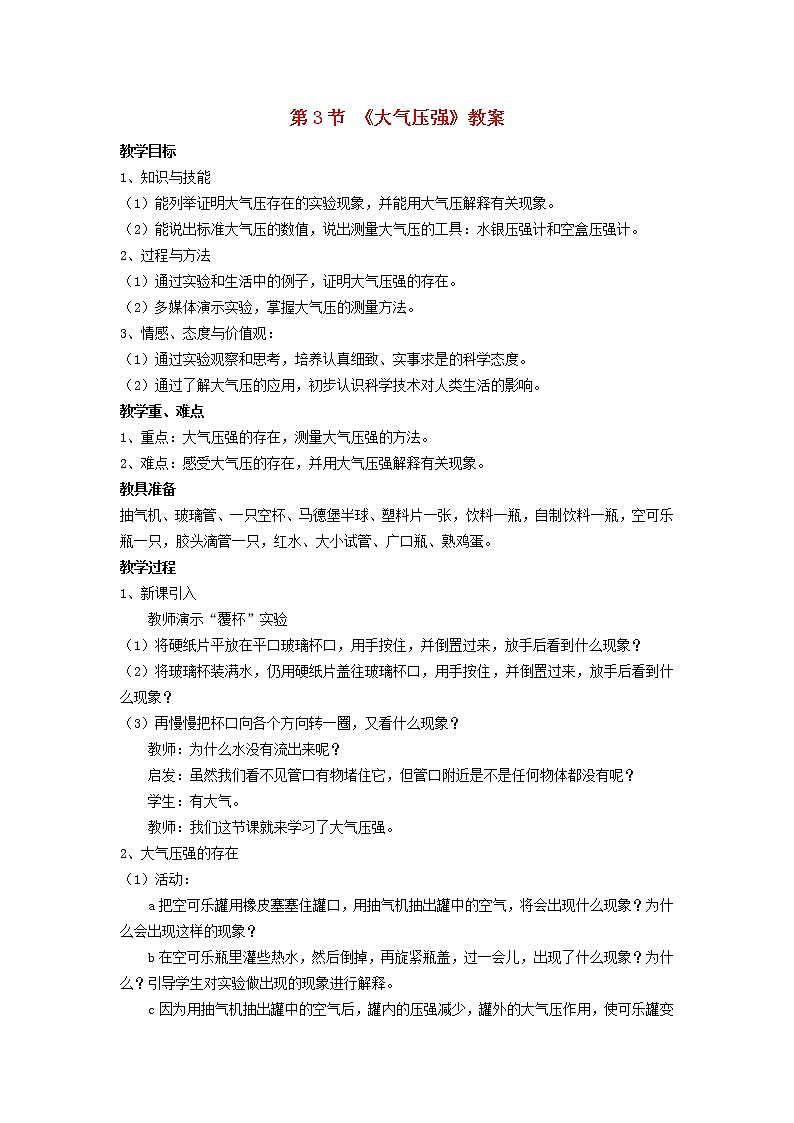 2022年人教版八年级物理下册第九章第3节《大气压强》教案第1页