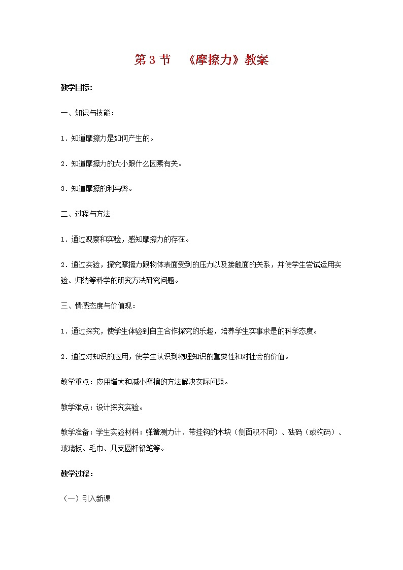 2022年人教版八年级物理下册第八章第3节《摩擦力》教案第1页