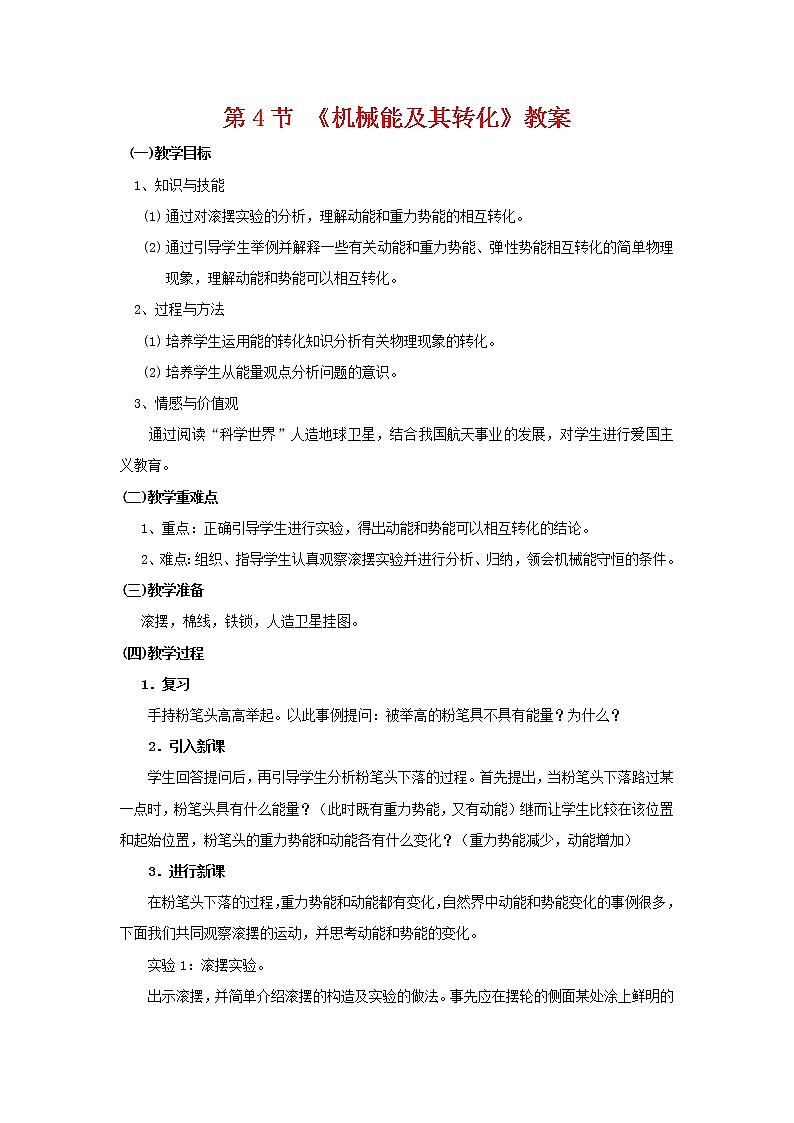 2022年人教版八年级物理下册第十一章第4节《机械能及其转化》教案第1页