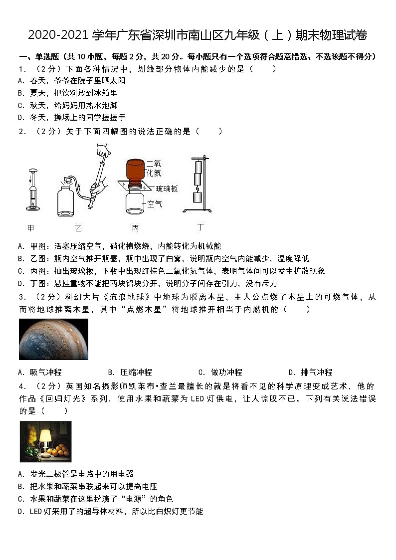 2020-2021学年广东省深圳市南山区九年级(上)期末物理试卷第1页