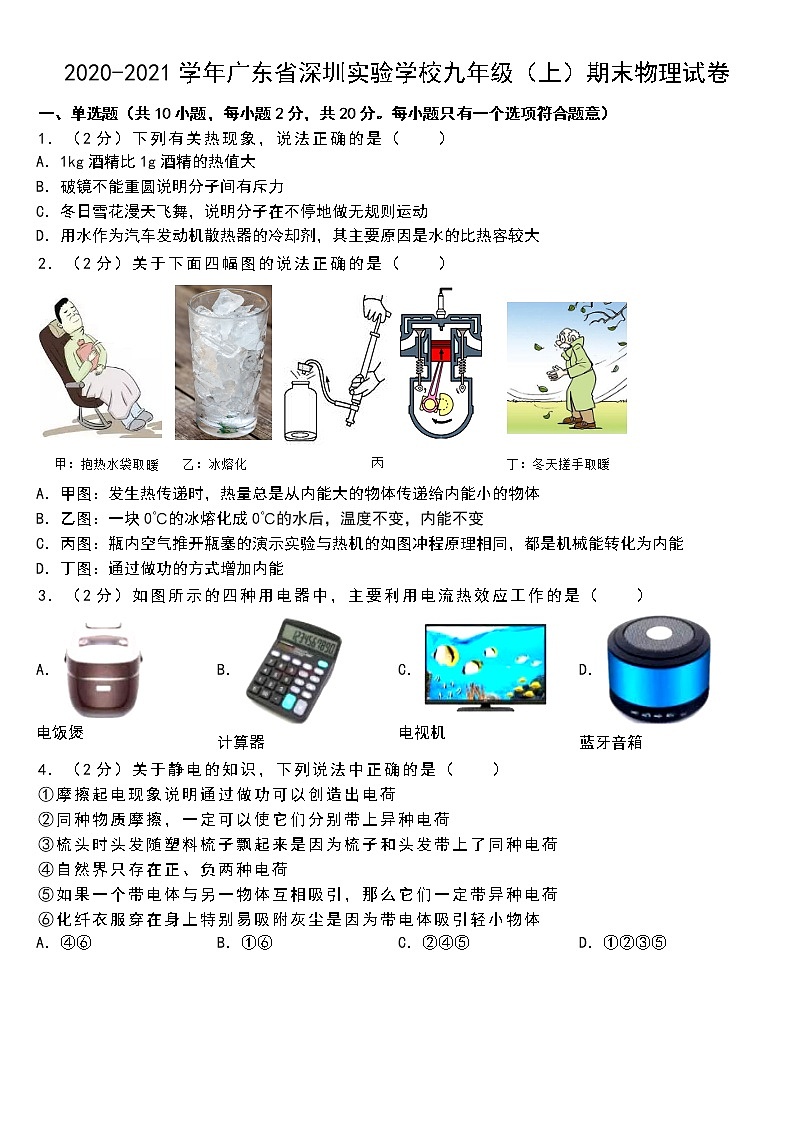 2020-2021學(xué)年廣東省深圳實(shí)驗(yàn)學(xué)校九年級(jí)(上)期末物理試卷第1頁