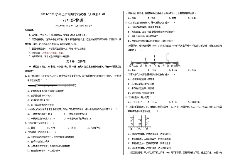 2021-2022学年八年级物理上学期期末测试卷(人教版)01(考试版)第1页