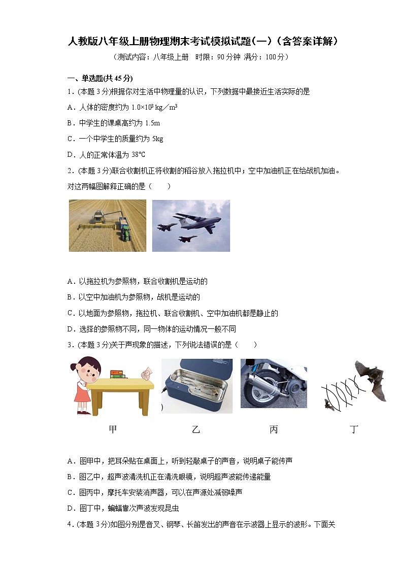 2021-2022学年人教版八年级上册物理期末考试模拟试题(一)(word版 含答案)第1页